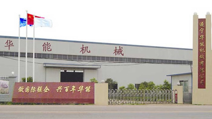 破碎机企业专题之-国家级高新技术企业四川名牌遂宁华能机械 行业资讯 环球破碎机网